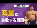 【失敗】減量する時に絶対やってはいけない事6つ