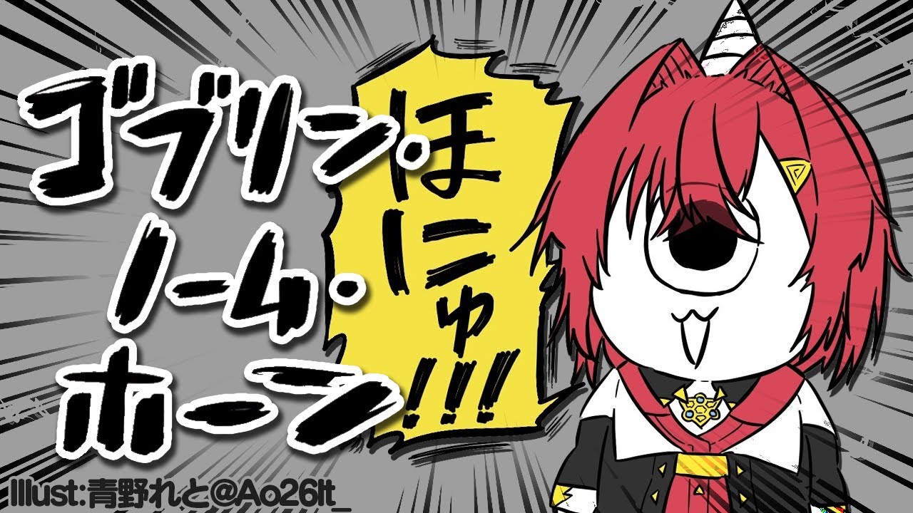 【ゴブリン・ノーム・ホーン】んじゅゴブリン、働くゴブよ～💩【にじさんじ／アンジュ・カトリーナ】