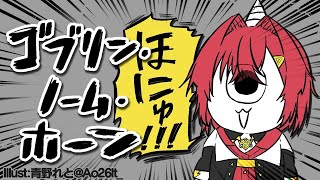 【ゴブリン・ノーム・ホーン】んじゅゴブリン、働くゴブよ～💩【にじさんじ／アンジュ・カトリーナ】