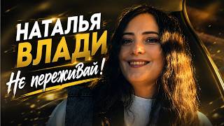Наталья Влади - Не переживай! (Oficial Video, 2026)