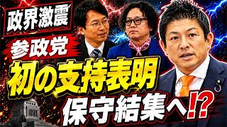 【激震】参政党が知事選で初の支持表明！保守結集は加速するのか！？