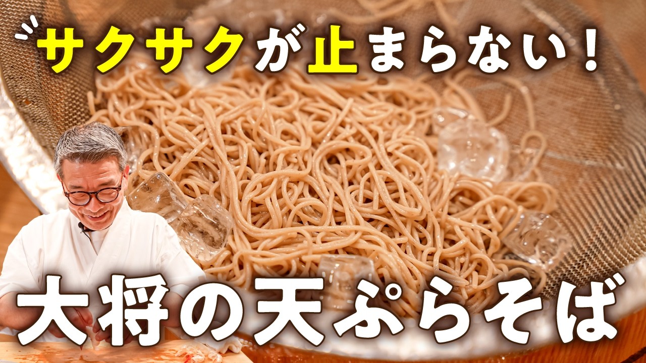 至高の天ぷらそば