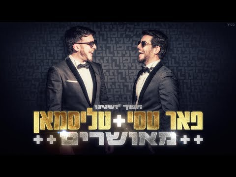 Video thumbnail for Me’usharim - מאושרים