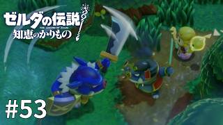 ゼルダの伝説 知恵のかりもの #53【最強のカラクリ武者のパワー】