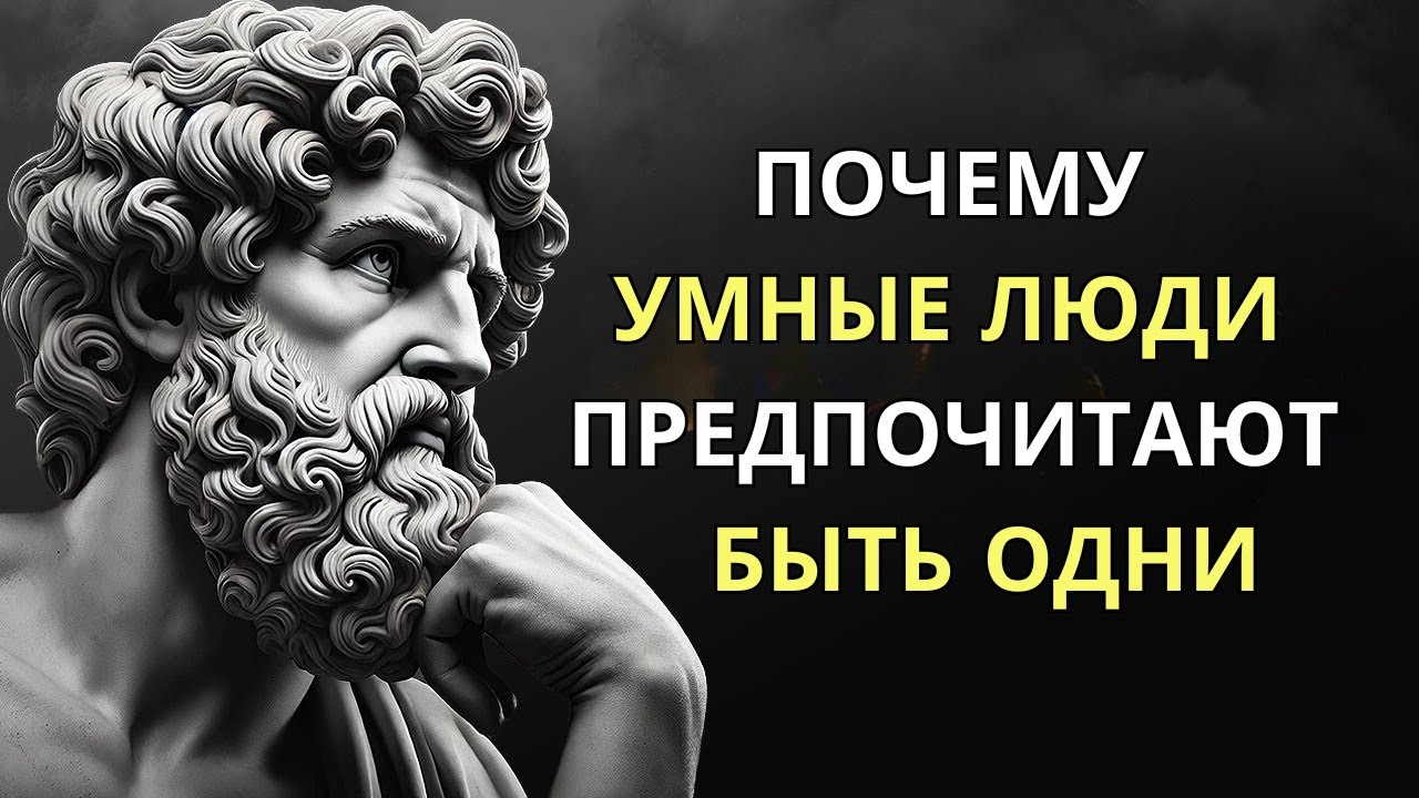 Люди, Которые Любят Быть ОДИНОКИМИ, Обладают Этими 10 Особыми Чертами Личности | СТОИЦИЗМ