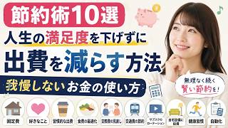 【節約術10選】人生の満足度を下げずに出費を減らす方法｜我慢しないお金の使い方