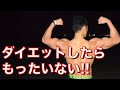 【筋トレ初心者必見】カッコいい体になりたいならダイエットはするな【元120kgトレーナーが解説】