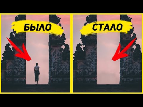 Как УБРАТЬ ЛИШНИЕ ОБЪЕКТЫ из фотографии на Андроид! (2020)