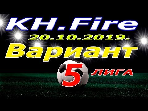 KH/ Firе  -   Вариант. 20 10 2019.