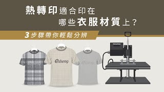 熱轉印適合印在哪些衣服材質上？3步驟帶你輕鬆分辨！