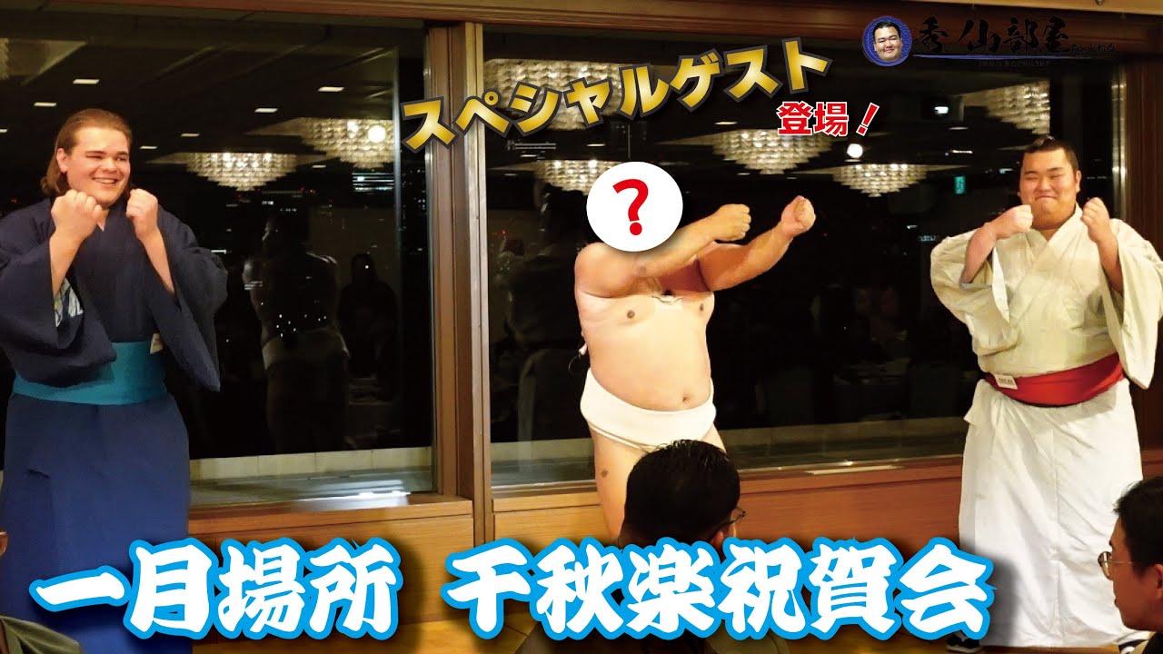 【一月場所_後編】千秋楽祝賀会に密着/スペシャルゲスト/晩ごはん🍚（令和八年一月場所）