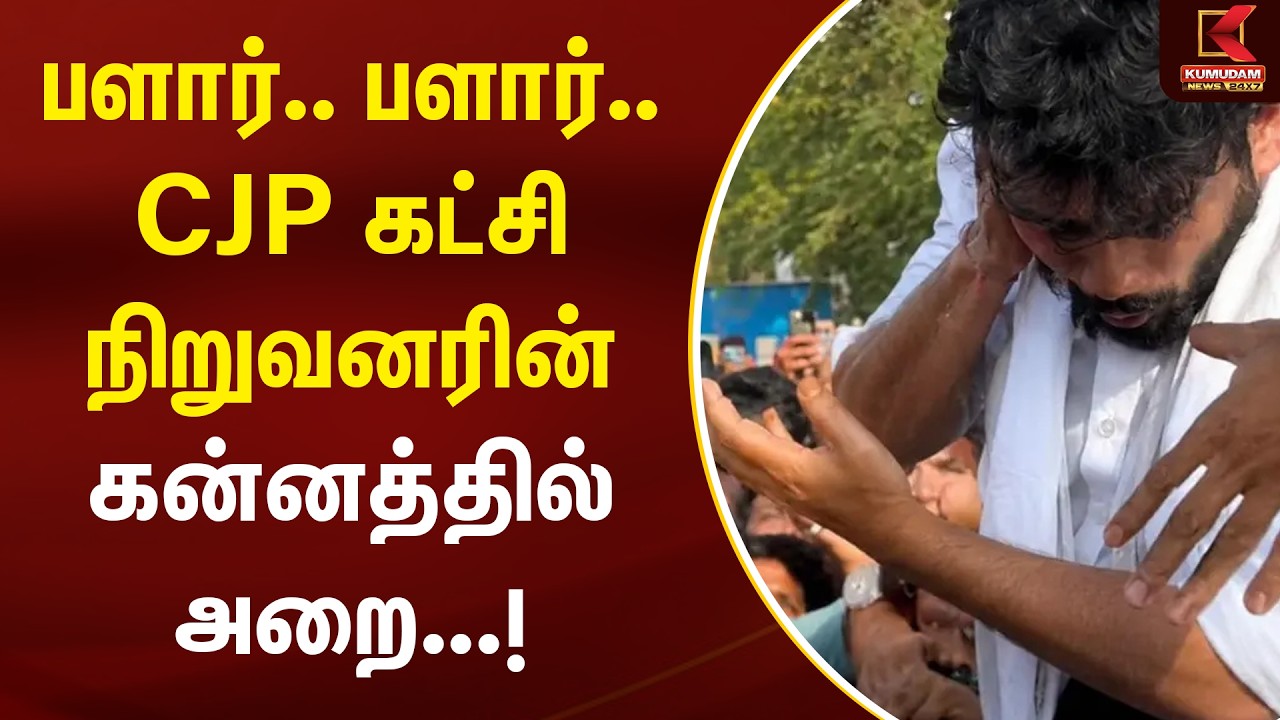 பளார்..பளார்.. CJP கட்சி நிறுவனரின் கன்னத்தில் அறை | Jaipur Rajasthan | Protest | Dharmendra Pradhan