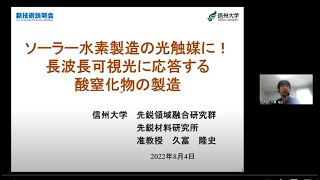 「ソーラー水素製造の光触媒に!長波長可視光に応答する酸窒化物の製造方法」信州大学 先鋭領域融合研究群 先鋭材料研究所 准教授 久富 隆史