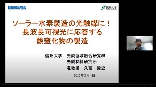  - 「ソーラー水素製造の光触媒に！長波長可視光に応答する酸窒化物の製造方法」信州大学　先鋭領域融合研究群　先鋭材料研究所　准教授　久富 隆史