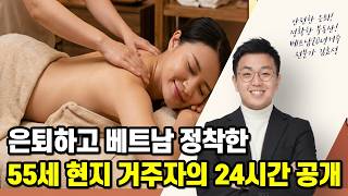 [베트남 은퇴 생활 14탄] 호치민 거주 55세 박 선생님의 24시간 풀코스,오전 6시 기상부터 밤 9시 통…