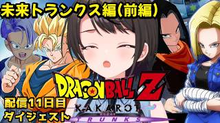 大空スバルの『ドラゴンボールZ KAKAROT』未来トランクス編(前編)ダイジェスト※ネタバレあり【ホロライブ切り抜き】