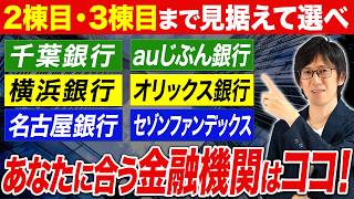 順番を間違えると失敗する！今のフェーズで使うべき金融機関の選び方【不動産投資】