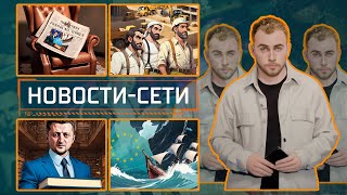 НОВОСТИ-СЕТИ | ЭПИЗОД 188 |  23.12.2025