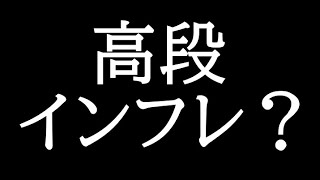 将棋ウォーズ高段がインフレしとる？？？人間の自力上がった？？