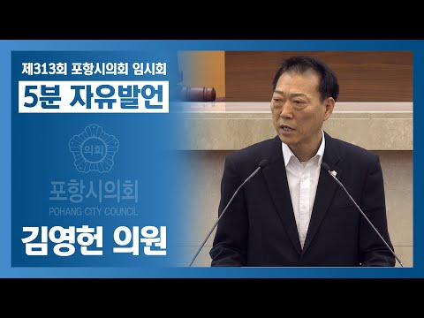 제313회 포항시의회 임시회 - 김영헌 의원 5분자유발언