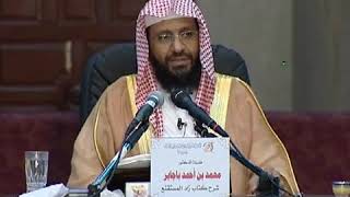 شرح زاد المستقنع الدرس (13) للشيخ محمد باجابر image