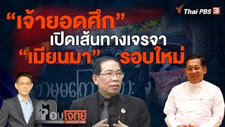 [Live] "เจ้ายอดศึก" เปิดเส้นทางเจรจา "เมียนมา" รอบใหม่ : ตอบโจทย์ (17 ต.ค. 65)