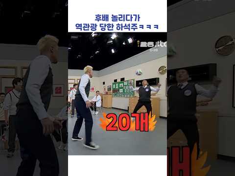 [연예/엔터 인기영상] 후배 놀리다가 역관광 당한 하석주ㅋㅋㅋ #shorts #아는형님