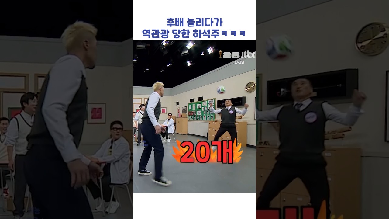 [연예/엔터 인기영상] 후배 놀리다가 역관광 당한 하석주ㅋㅋㅋ #shorts #아는형님