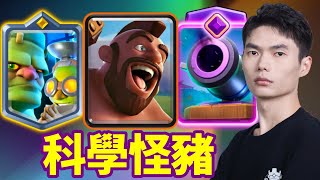 【力量哥 Lciop】科學怪豬 META 黑馬！火力密度驚人，實戰拿下 12 勝！完成終極挑戰第896次！