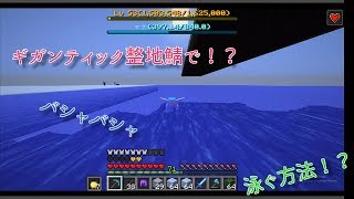 投稿期間がぶれまくるギガンティック整地鯖実況！Part.2