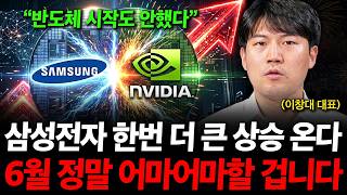 "삼성전자 한 번 더 큰 상승 온다" 반도체 사이클 아직 안 끝났습니다. 6월 시장은 어마어마할 겁니다. (…