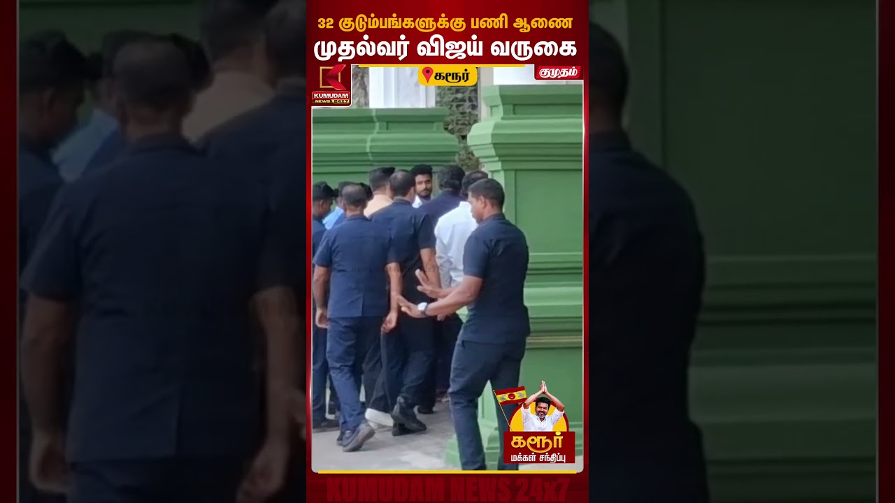 கரூர் மாவட்ட ஆட்சியர் அலுவலகத்திற்கு முதல்வர் விஜய் வருகை | CM Vijay | Karur Stampede | Kumudam News