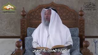 929 - كفارة الحنث في اليمين - عثمان الخميس