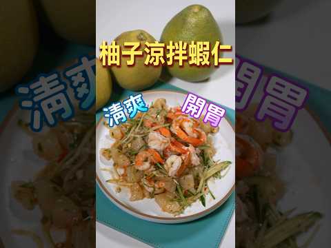 【一分鐘學料理教室EP66】幸福柚美味！吃不完的文旦變美食