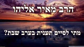 הרב מאיר אליהו | מתי לסיים תענית תענית בערב שבת | ״שערי ציון״ ברוקלין