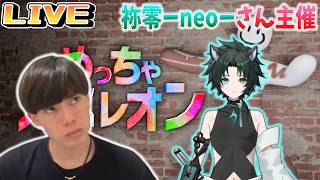 めっちゃカメレオンコラボ配信/祢零-neo-Vtuber主催【めっちゃカメレオン】