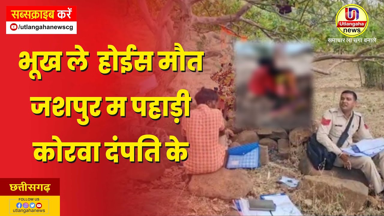 जशपुर मा होईस पहाड़ी कोरवा दंपति के भूख ले मौत