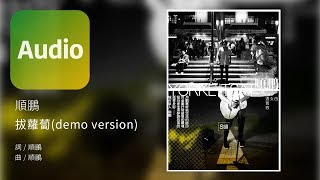 順鵬 Yorke Tsai《拔蘿蔔 Pulling Radishes(Demo Version)》Official Audio