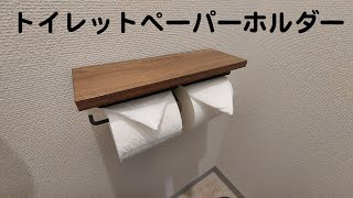 新居のトイレットペーパーホルダーを交換したら使い勝手よくて快適になった