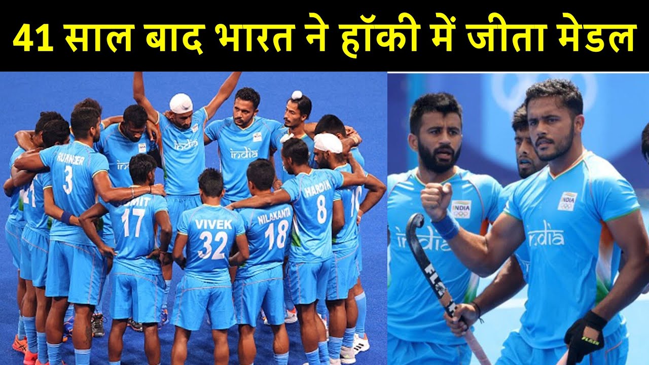 Tokyo Olympic 2020: 41 साल बाद भारत ने hockey में जीता मेडल | Indian Team ने Bronze जीतकर रचा इतिहास