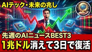 先週のAIニュースBEST3｜半導体1兆ドル消失、韓国株が史上最大の反発