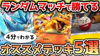 〝今〟勝てるオススメのデッキ5選！【ポケポケ / ポケカポケット】