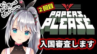 【Papers,Please】もうあんな思いはしたくない…しっかり働きます。というわけでパスポートみせてください。