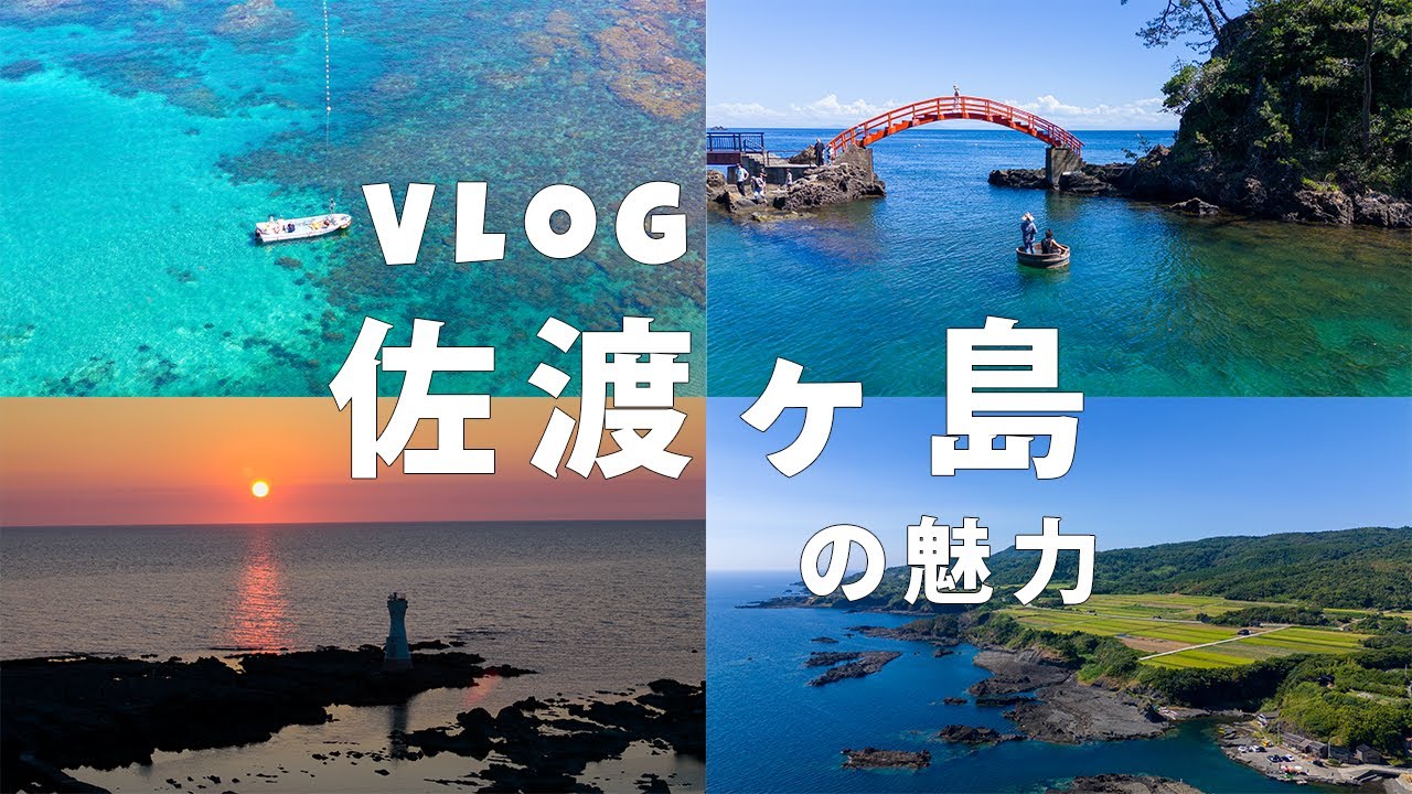 【旅VLOG】佐渡ヶ島観光PR動画、おすすめ観光スポットを紹介します！