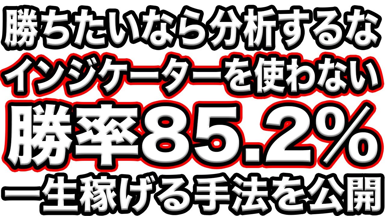バイナリーで勝ちたいなら、インジケーターを入れるな！インジケータを一切使わない勝率85.2%手法を伝授！【53戦49勝】