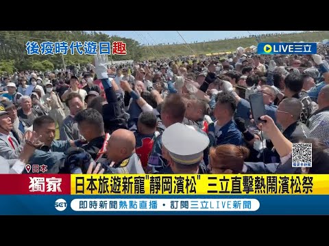 #三立獨家 後疫情時代旅遊熱潮! 靜岡縣濱松市\濱松祭\五月開幕 重頭戲中田島沙丘風箏祭典 三立直擊旅遊最前線｜記者 魏仁君｜【國際大現場】20231109｜三立新聞台