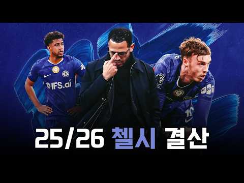 21세기 구단 최악의 시즌을 보낸 25/26 첼시 시즌 결산
