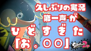 数ヶ月ぶりの実況で第一声が酷過ぎた【スプラトゥーン2】#16