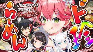 【Japanese Ramen Simulator】ド珍らーめん屋開業🍜！！！！！！！！！【ホロライブ/さくらみこ】