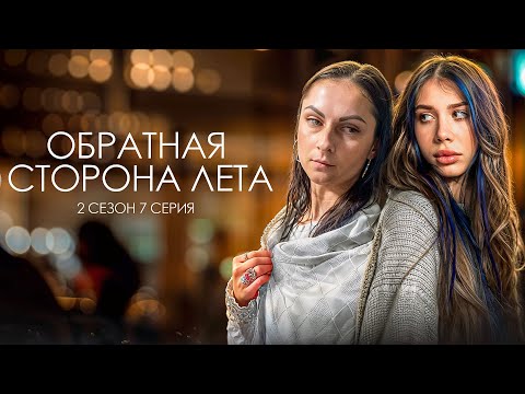 ОБРАТНАЯ СТОРОНА ЛЕТА - 2 СЕЗОН // 7 серия // Лиза Мели
